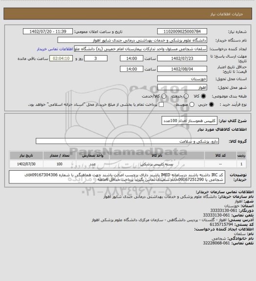 استعلام کلیپس هموستاز تعداد 100عدد