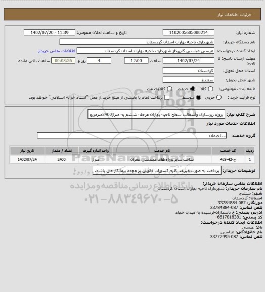 استعلام پروژه زیرسازی وآسفالت سطح ناحیه بهاران مرحله ششم به متراژ2400مترمربع