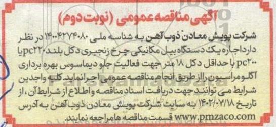 مناقصه اجاره یک دستگاه بیل مکانیکی چرخ زنجیری - نوبت دوم 