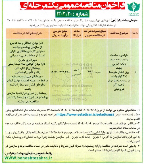 مناقصه طراحی، ساخت و نصب دو عدد بانک خازنی جهت برق فشار متوسط (20 کیلوولت)