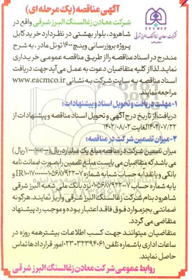 مناقصه خرید کابل پروژه بروزرسانی وینچ 1600 تونل مادر