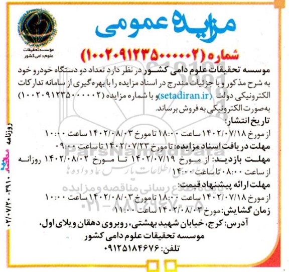 مزایده فروش تعداد دو دستگاه خودرو 