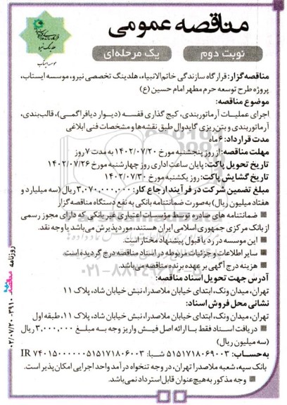 مناقصه اجرای عملیات آرماتوربندی ، کیج گذاری قفسه ....- نوبت دوم