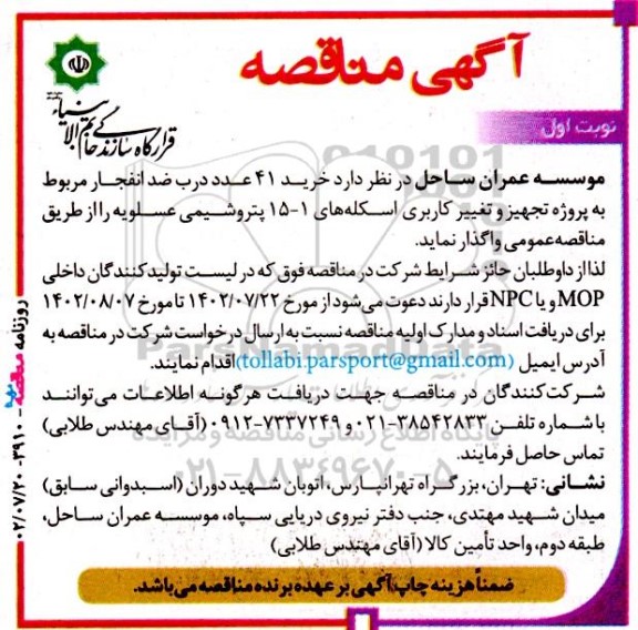 مناقصه خرید 41 عدد درب ضد انفجار مربوط به پروژه تجهیز و تغییر کاربری اسکله های 1-15 پتروشیمی