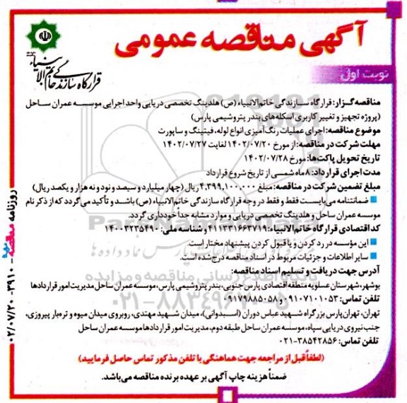 مناقصه‌ اجرای علمیات رنگ آمیزی انواع لوله، فیتینگ و ساپورت