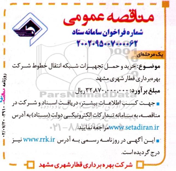 مناقصه خرید و حمل تجهیزات شبکه انتقال خطوط شرکت بهره برداری قطار شهری