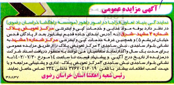 مزایده واگذاری بوفه مواد غذایی و خدمات کپی و اینترنتی و ...