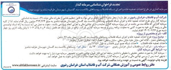 تجدید فراخوان شناسایی سرمایه گذار در طرح احداث تصفیه خانه و اجرای شبکه فاضلاب روستاها... - نوبت دوم 