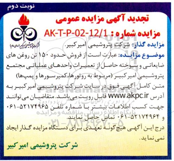 مزایده فروش حدود 150 تن روغن های ضایعاتی و سوخته حاصل از تعمیرات واحدهای عملیاتی - نوبت دوم