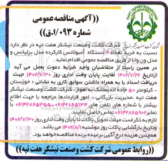 مناقصه خرید تعداد 2 دستگاه آمبولانس کارکرده مدل برلیانس و مدل ون وانا