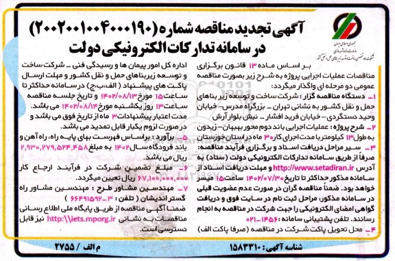 مناقصه عملیات اجرایی احداث باند دوم محور ... تجدید 