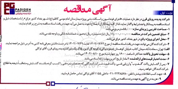 مناقصه عملیات اجرای فوندانسیون و اسکلت بتنی 