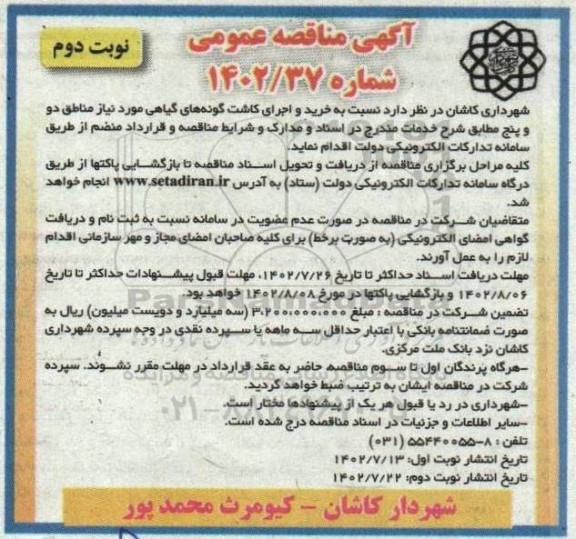 مناقصه خرید و اجرای کاشت گونه های گیاهی مورد نیاز مناطق دو و پنج نوبت دوم 