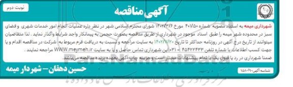 مناقصه عملیات انجام امور خدمات شهری و فضای سبز در محدوده شهر ـ نوبت دوم