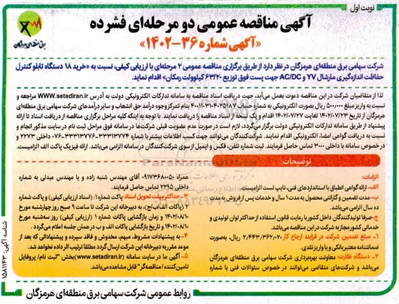  مناقصه خرید 18 دستگاه تابلو کنترل حفاظت اندازه گیری 