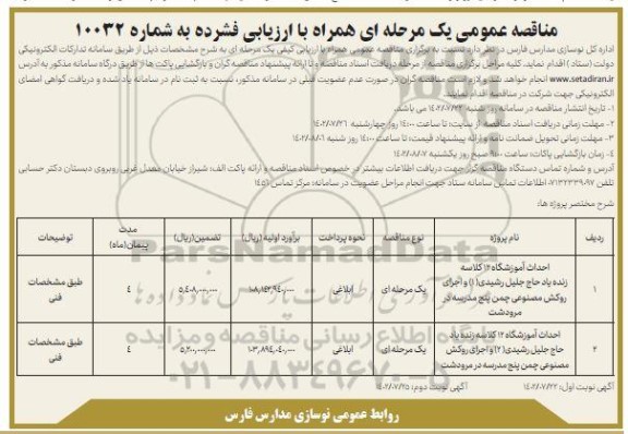 فراخوان مناقصه احداث آموزشگاه 12 کلاسه زنده یاد حاج جلیل...
