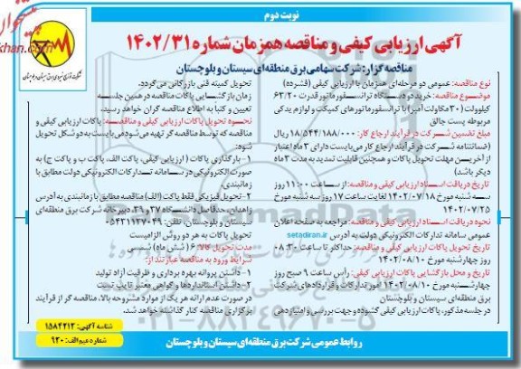 مناقصه خرید دو دستگاه ترانسفورماتور قدرت  63.20 کیلوولت 30 مگاولت- نوبت دوم