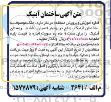 مزایده اجاره ملک موصوف به ساختمان آبنیک
