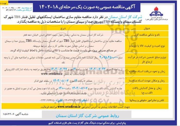 مناقصه مقاوم سازی ساختمان ایستگاه های تقلیل فشار.... ـ نوبت دوم
