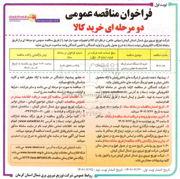 مناقصه خرید 5 دستگاه تستر شبکه فشار متوسط هوایی و زمینی