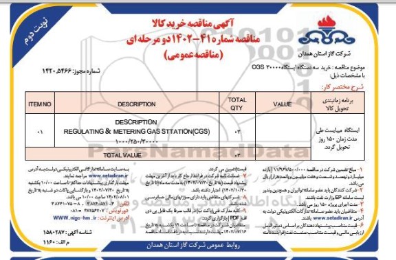 مناقصه خرید سه دستگاه ایستگاه CGS 30000 نوبت دوم 