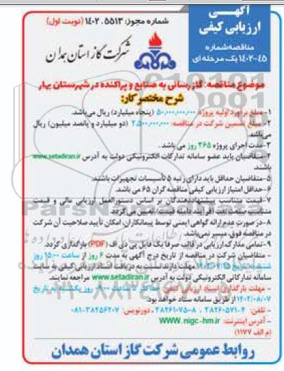 مناقصه گازرسانی به صنایع و پراکنده...