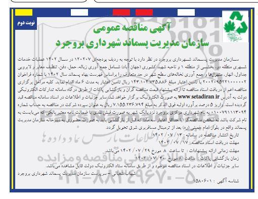 مناقصه جمع آوری زباله، حمل دفن، تنظیف معابر و لایروبی جداول، انهار، منهول ها و جمع آوری نخاله های سطح شهر- نوبت دوم