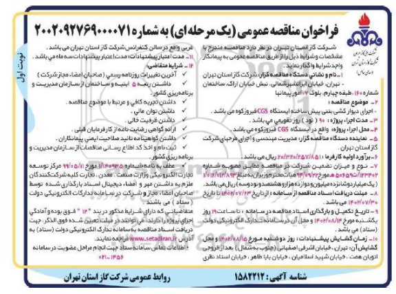 مناقصه  اجرای دیوار کشی بتنی پیش ساخته ایستگاه cgs