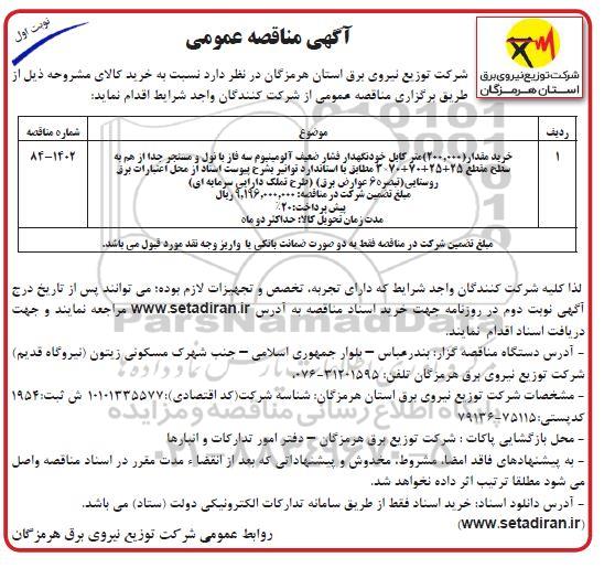 مناقصه خرید مقدار 200.000 متر کابل خودنگهدار ...