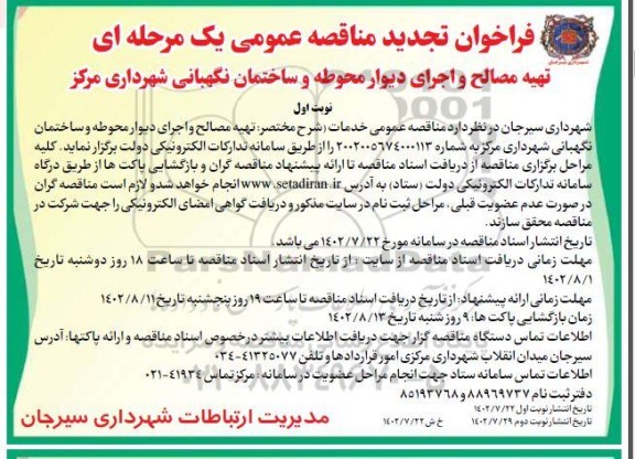 تجدید مناقصه تهیه مصالح و اجرای دیوار محوطه و ساختمان نگهبانی شهرداری مرکز 
