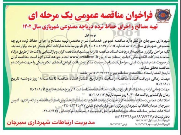 مناقصه تهیه مصالح و اجرای حفاظ نرده دریاچه مصنوعی شهربازی 