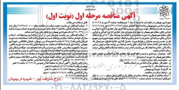 مناقصه زیرسازی و ترمیم و لکه گیری نوار حفاری اداری اجرائی و خرابی های سطح شهر 