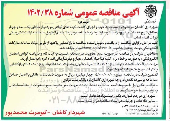مناقصه خرید و اجرای کاشت گونه های گیاهی مورد نیاز مناطق یک، سه و چهار - نوبت دوم