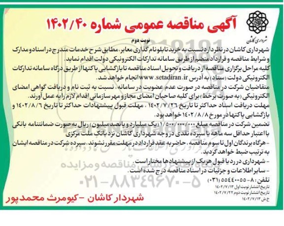 مناقصه خرید تابلو نام گذاری معابر ـ نوبت دوم