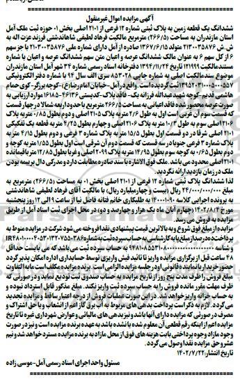 مزایده فروش ششدانگ یک قطعه زمین به پلاک ثبتی شماره 12 فرعی از 22101 اصلی