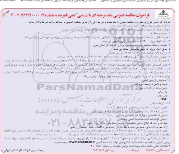مناقصه حفرات خالی ، توسعه شبکه ، نصب انشعابات و تجهیزات ...