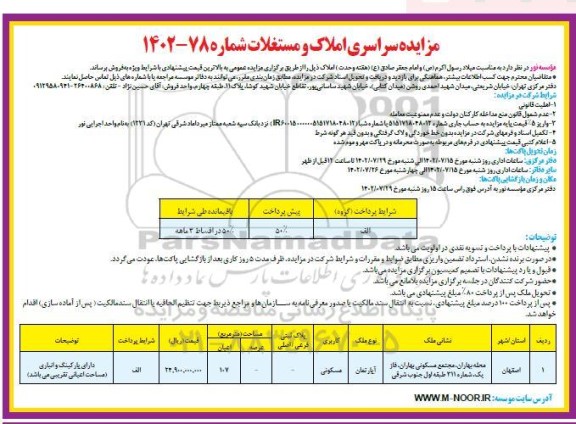 مزایده سراسری املاک و مستغلات