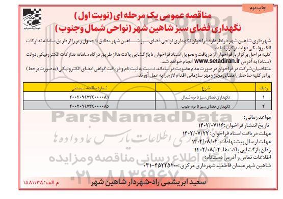 چاپ دوم فراخوان مناقصه عملیات نگهداری فضای سبز 