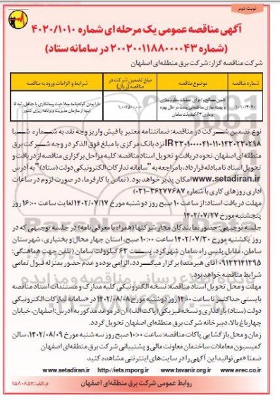 مناقصه تامین مصالح و اجرای عملیات مقاوم سازی و بهینه سازی ساختمانی پست در حال بهره برداری 63 کیلوولت سامان نوبت دوم