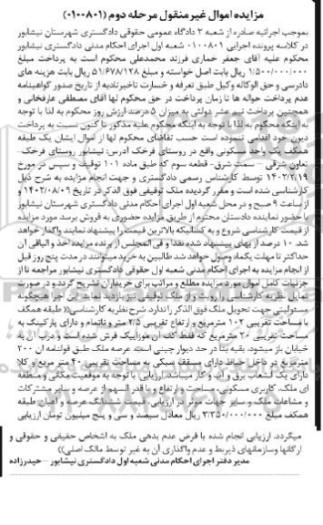 مزایده یک واحد مسکونی همکف به مساحت تقریبی 102 مترمربع و ارتفاع تقریبی 2.5 متر