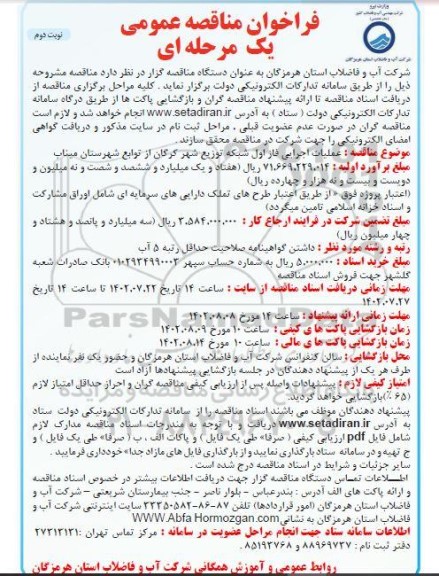 مناقصه عملیات اجرایی فاز اول شبکه توزیع شهر  - نوبت دوم 