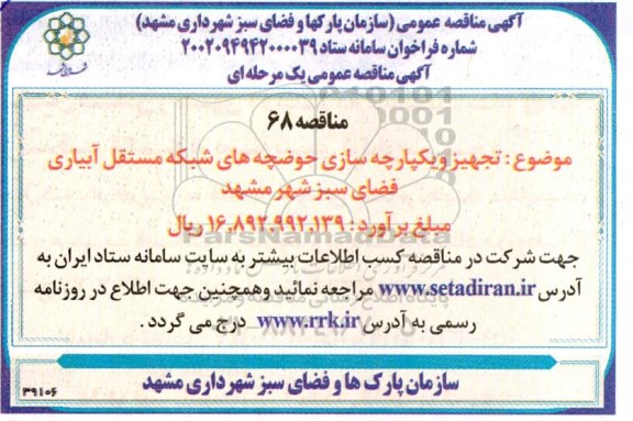 مناقصه   تجهیز و یکپارچه سازی حوضچه های شبکه مستقل آبیاری
