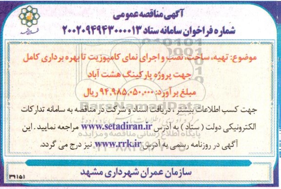 مناقصه  تهیه ، ساخت ، نصب و اجرای نمای کامپوزیت تا بهره برداری کامل جهت پروژه