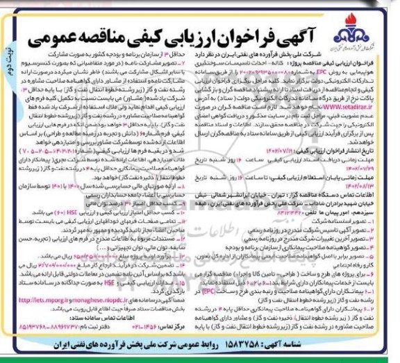 فراخوان ارزیابی کیفی مناقصه احداث تاسیسات سوختگیری هواپیمایی به روش EPC نوبت دوم