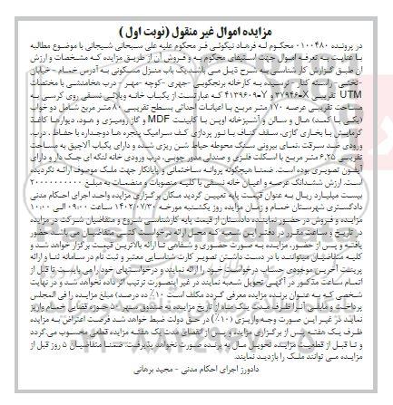 مزایده فروش یک باب منزل مسکونی 