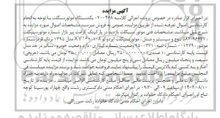  مزایده یکدستگاه موتورسیکلت 