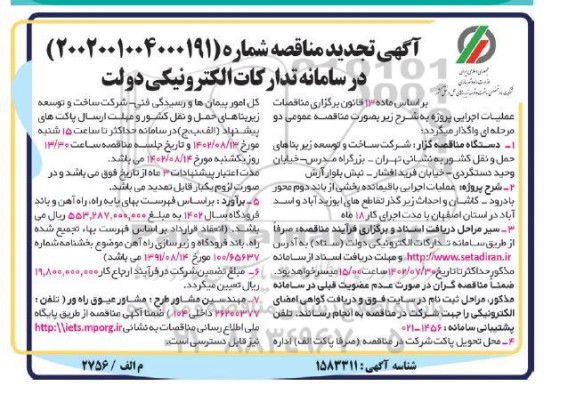 تجدید مناقصه عملیات اجرایی باقیمانده بخشی از باند دوم محور بادرود-کاشان...