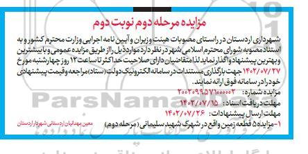 مزایده پنج قطعه زمین مرحله دوم نوبت دوم 