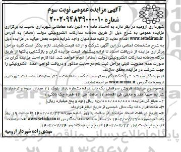 مزایده فروش سرقفلی یکباب غرفه