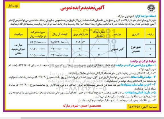 تجدید مزایده فروش پلاک با کاربری طبق طرح تفصیلی 